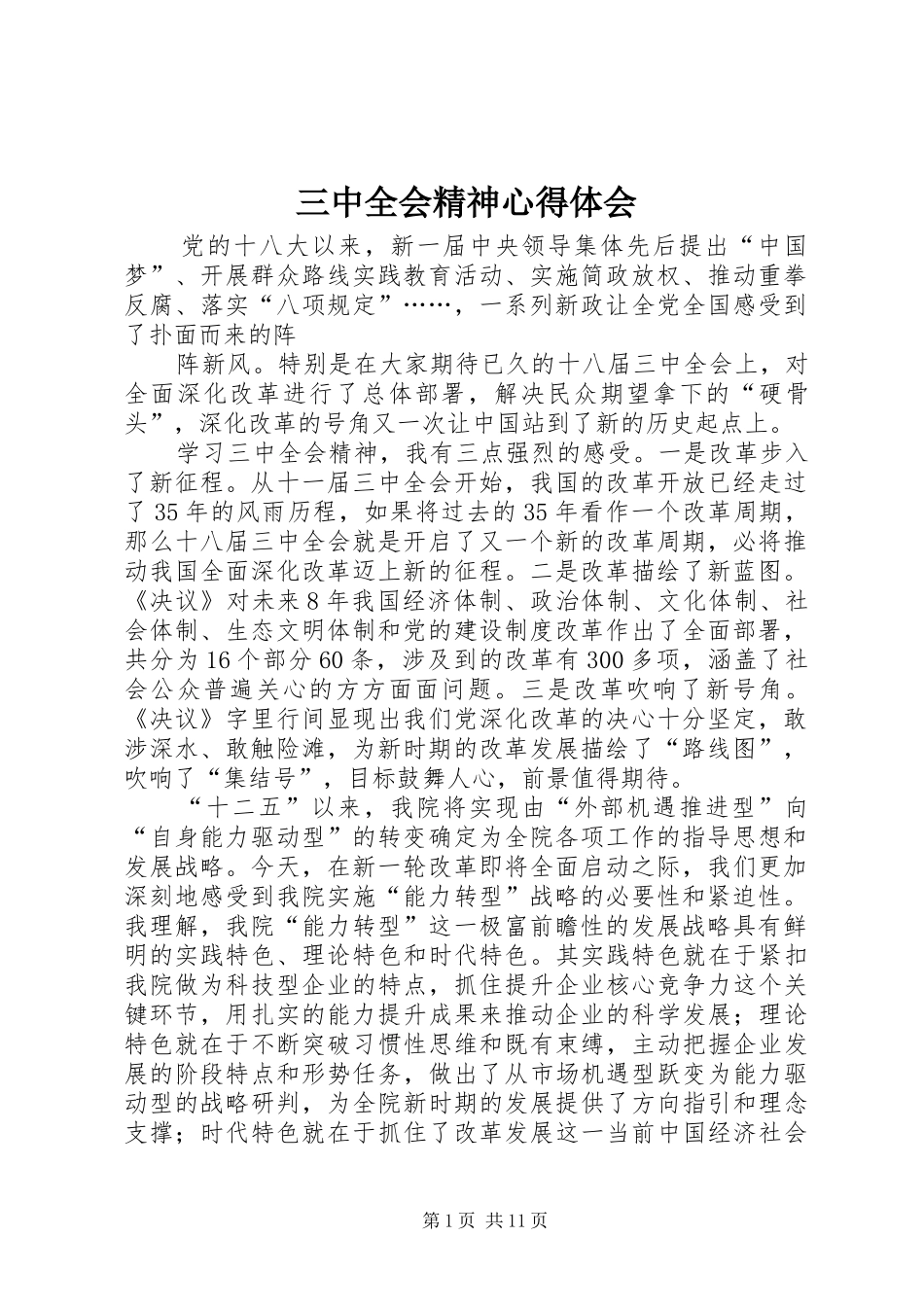 三中全会精神体会心得_第1页