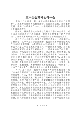 三中全会精神体会心得