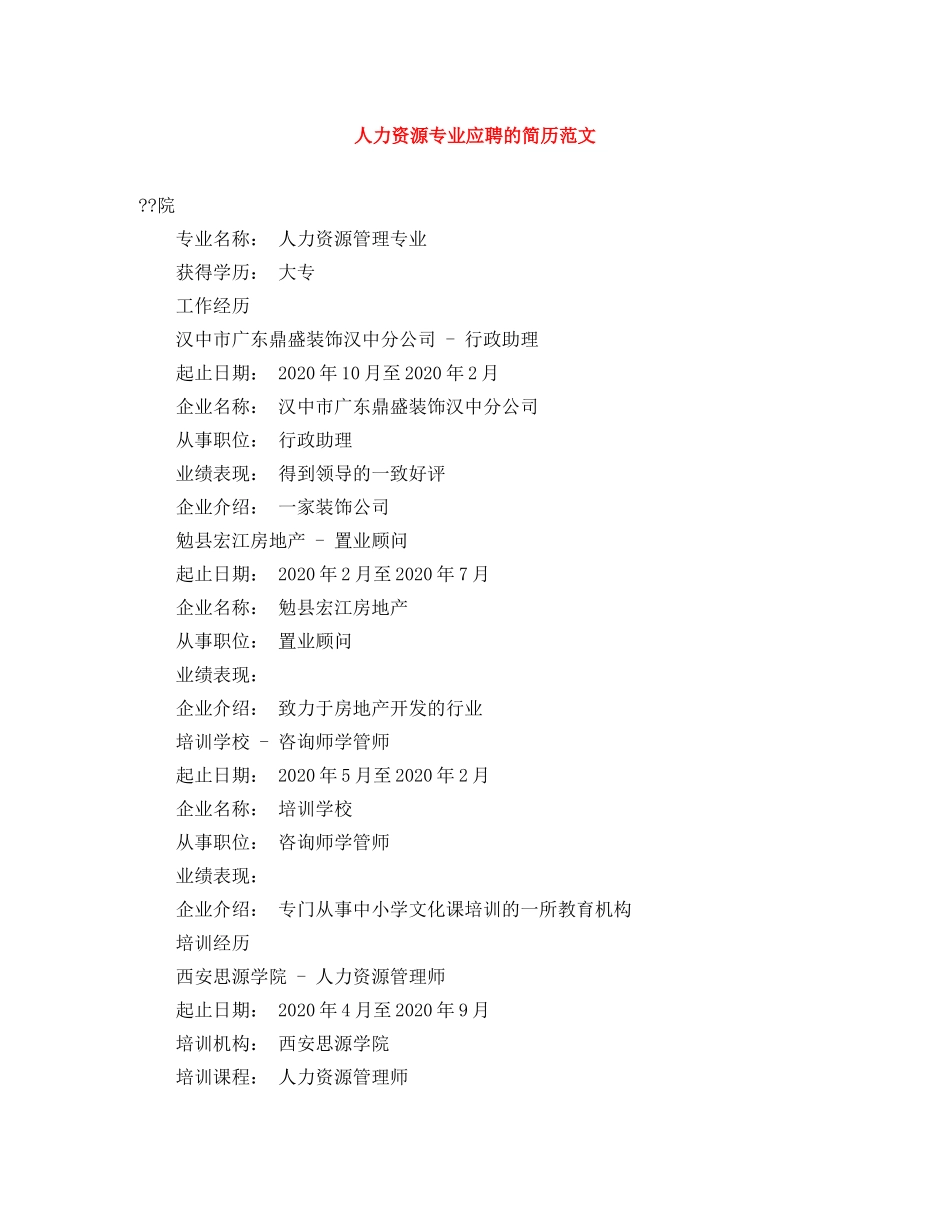 人力资源专业应聘的简历范文_第1页