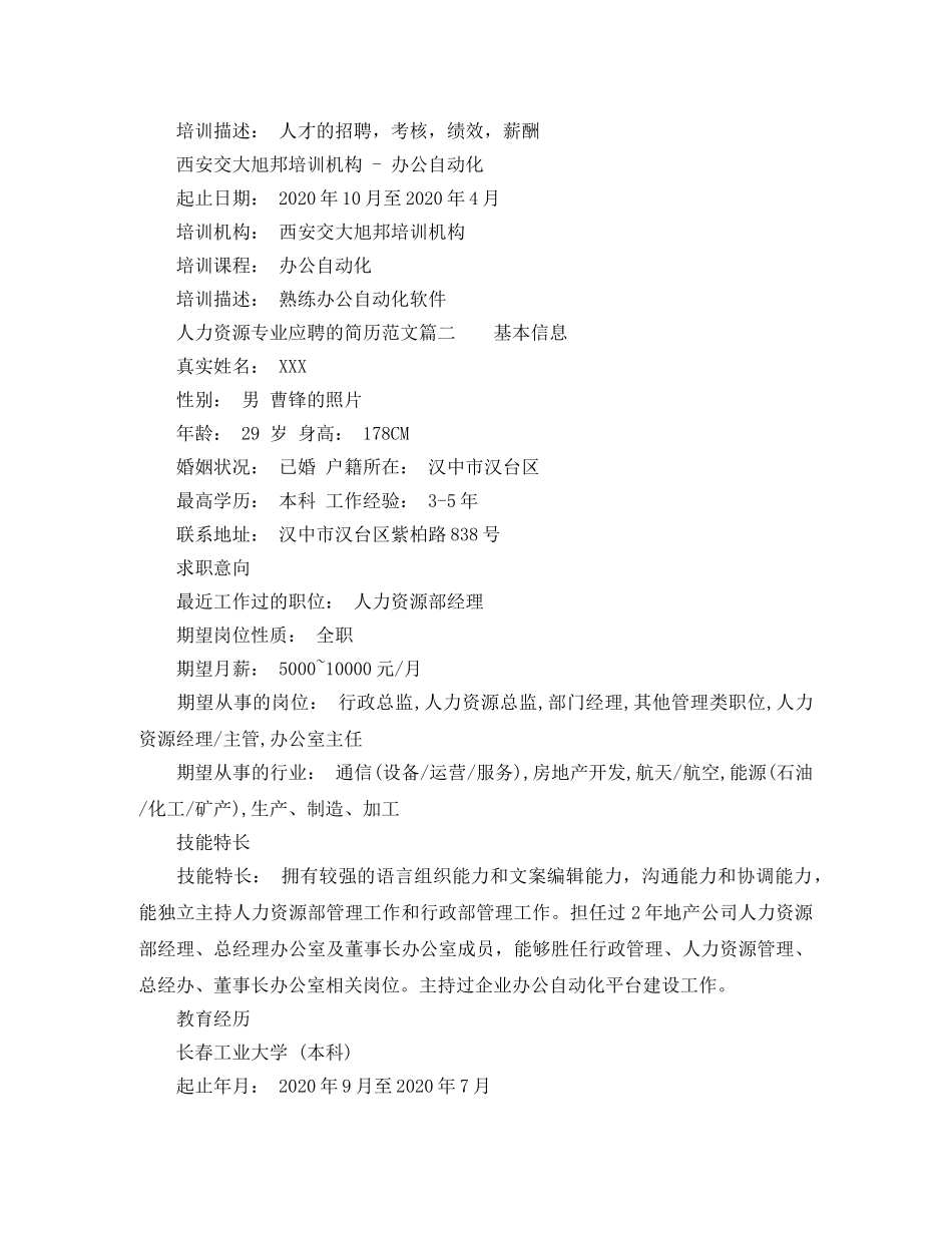 人力资源专业应聘的简历范文_第2页