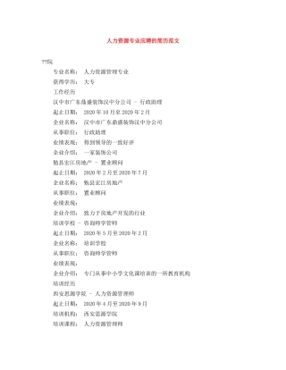 人力资源专业应聘的简历范文