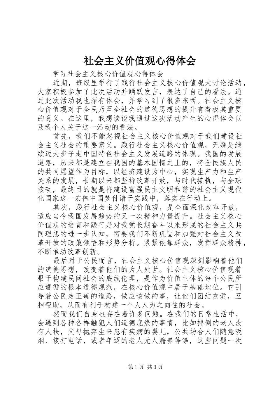 社会主义价值观体会心得_第1页