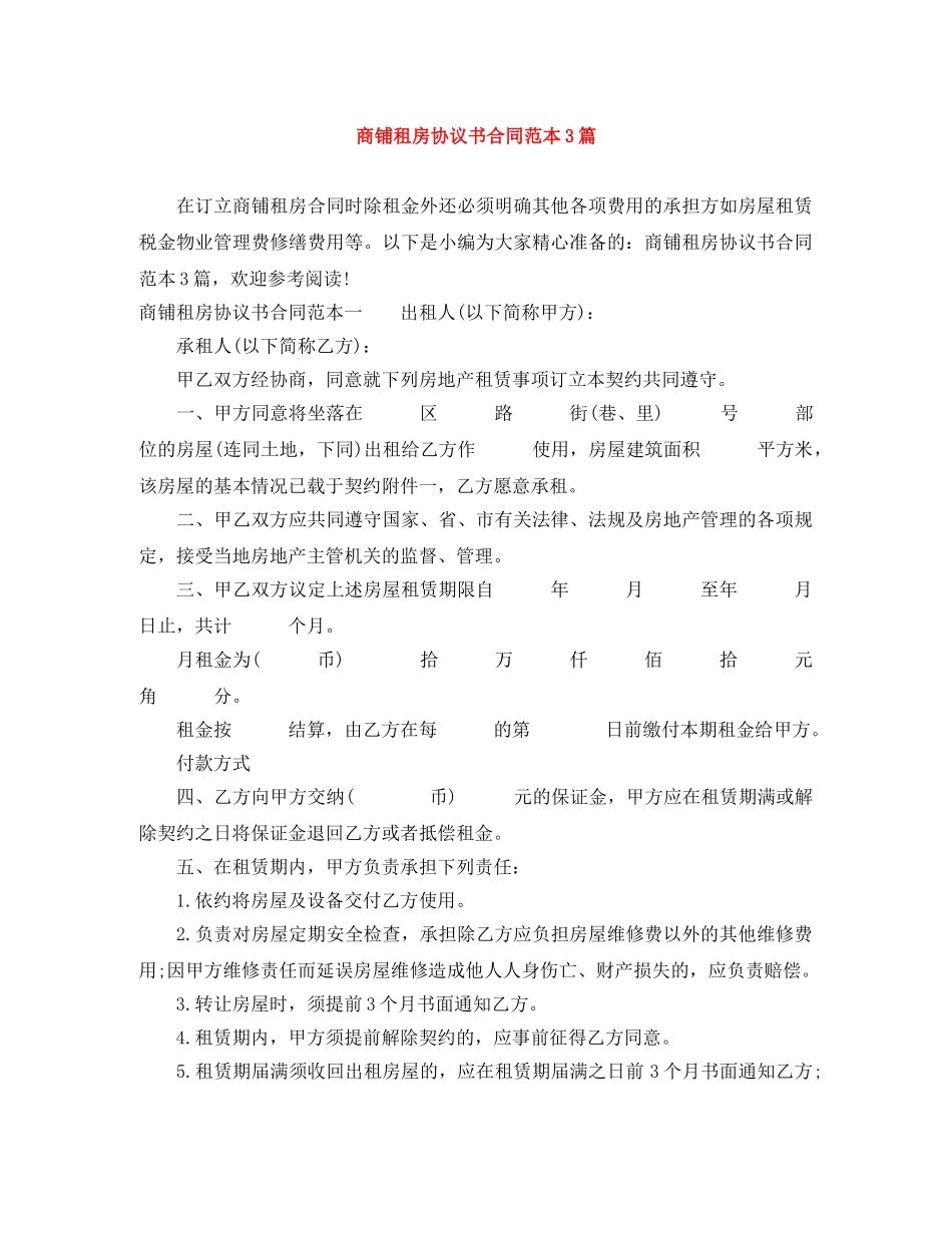 商铺租房协议书合同范本3篇 _第1页