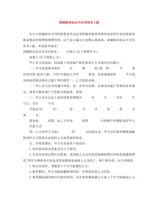 商铺租房协议书合同范本3篇 
