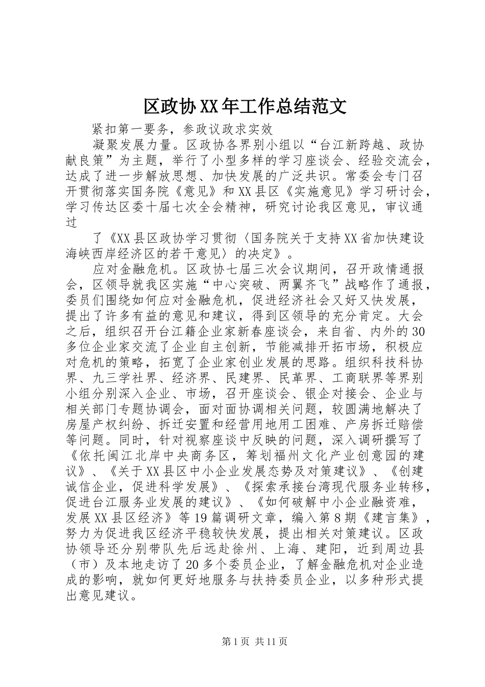 区政协XX年工作总结范文 _第1页