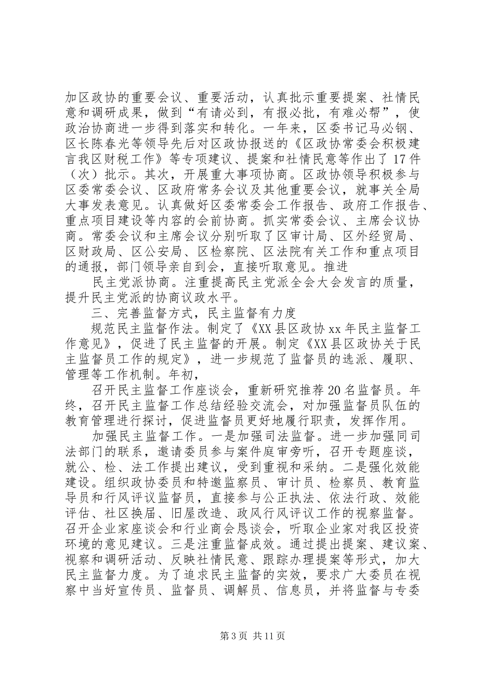 区政协XX年工作总结范文 _第3页