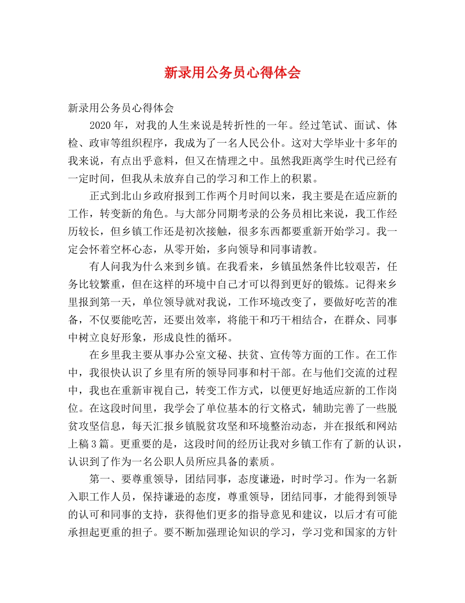 新录用公务员心得体会 _第1页
