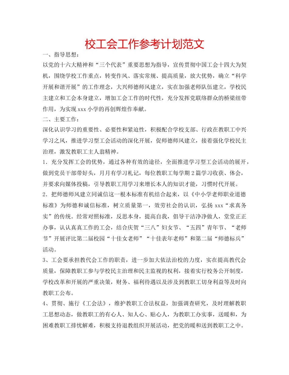 校工会工作参考计划范文 _第1页