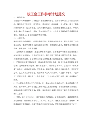 校工会工作参考计划范文 
