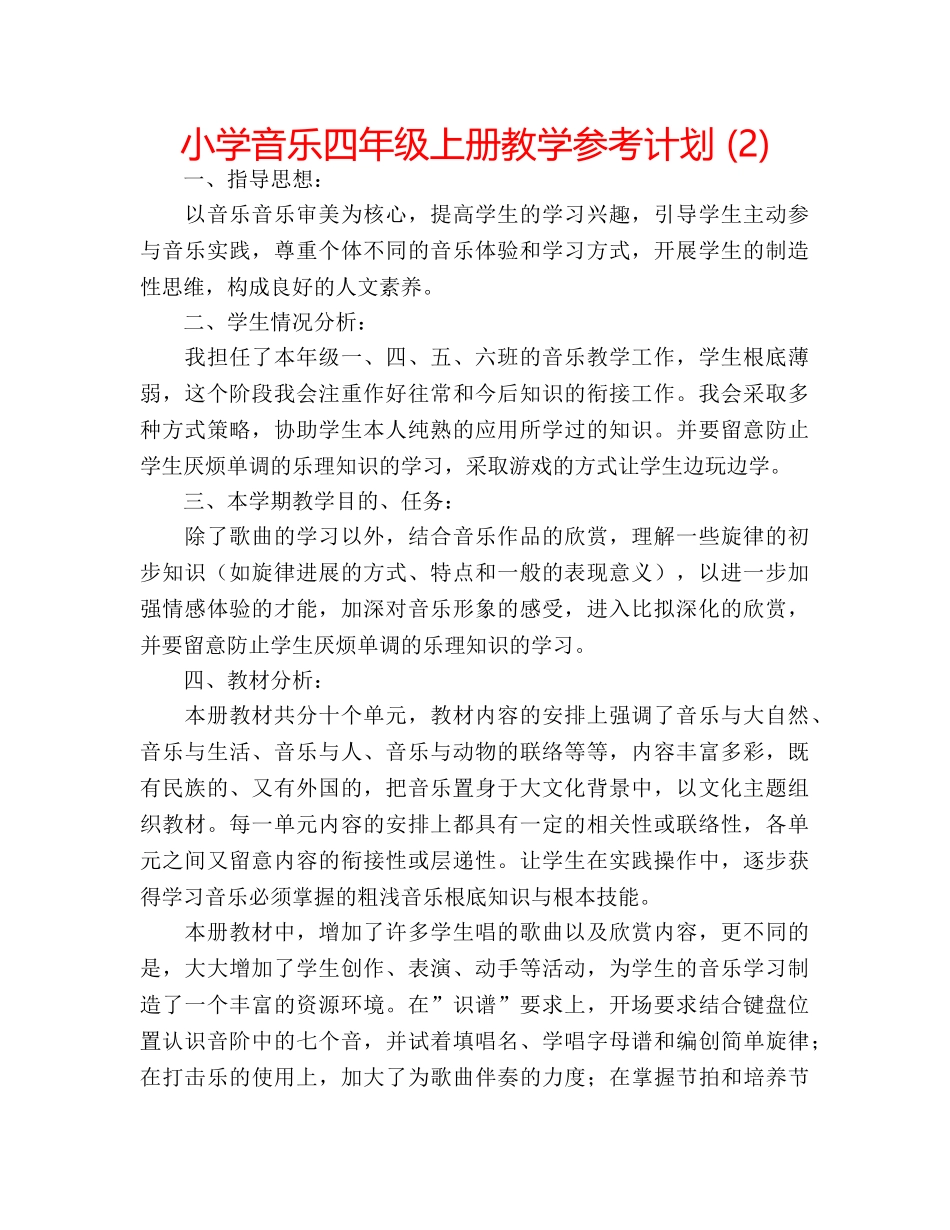 小学音乐四年级上册教学参考计划 (2) _第1页