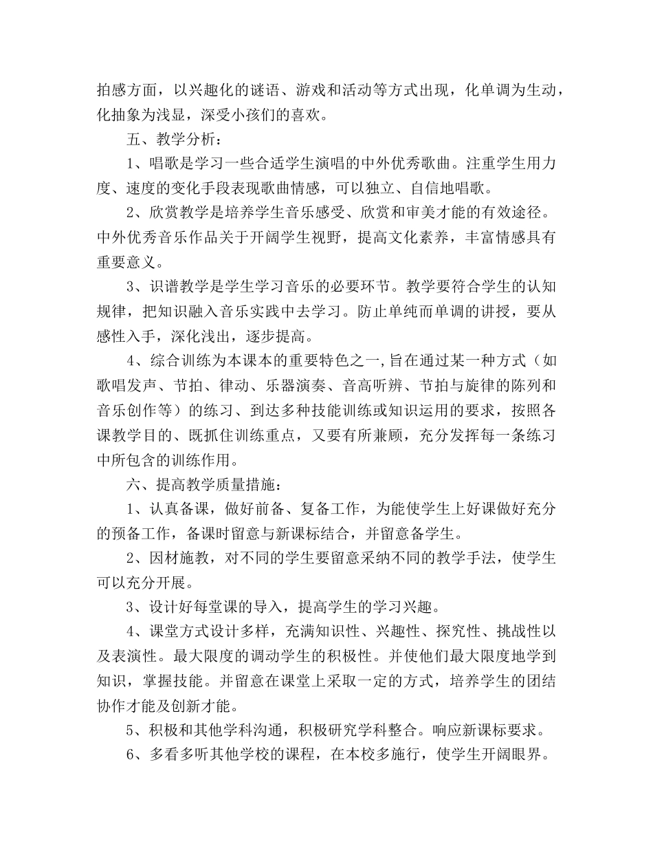 小学音乐四年级上册教学参考计划 (2) _第2页