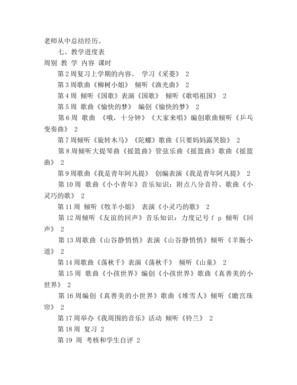 小学音乐四年级上册教学参考计划 (2) _第3页