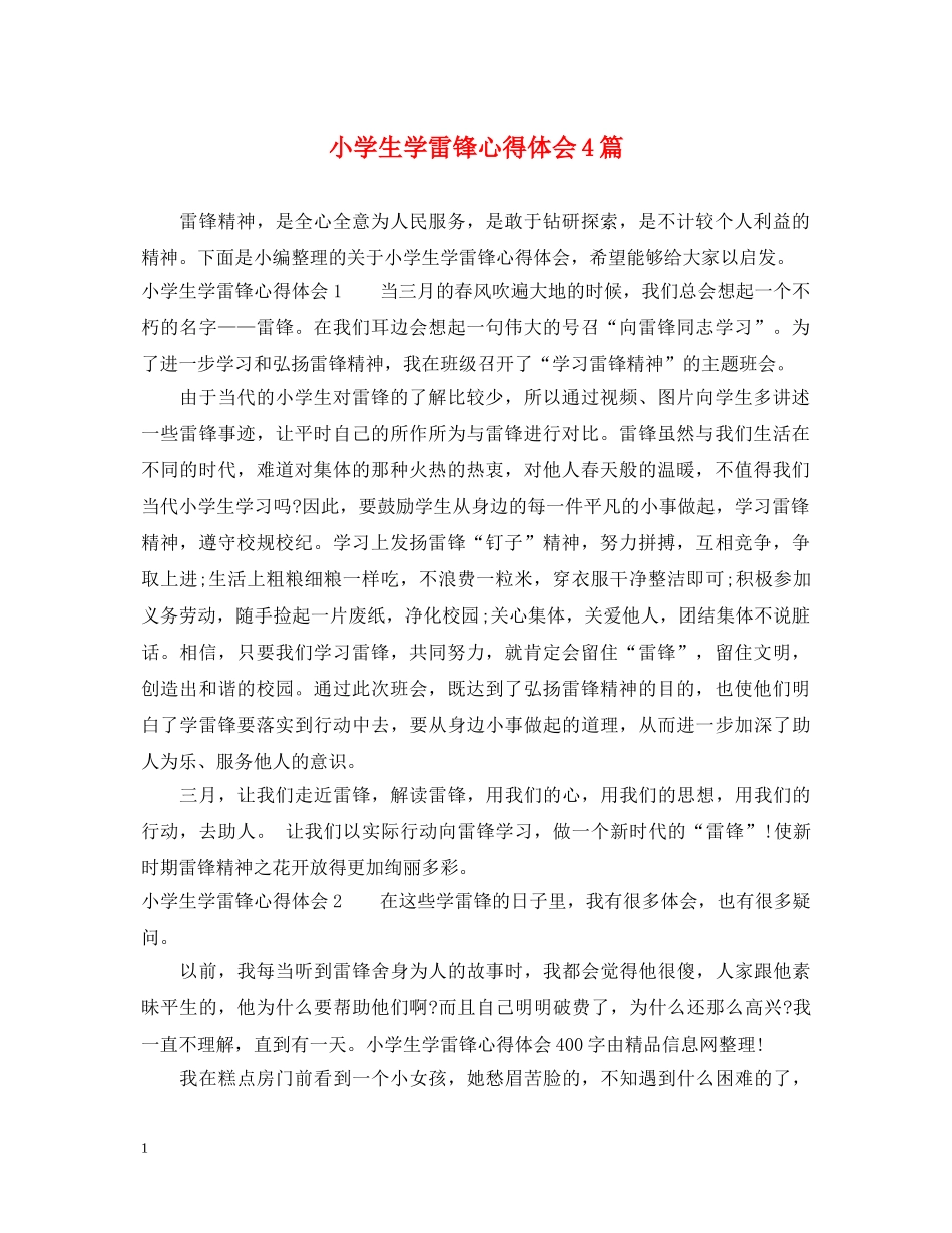 小学生学雷锋心得体会4篇 _第1页