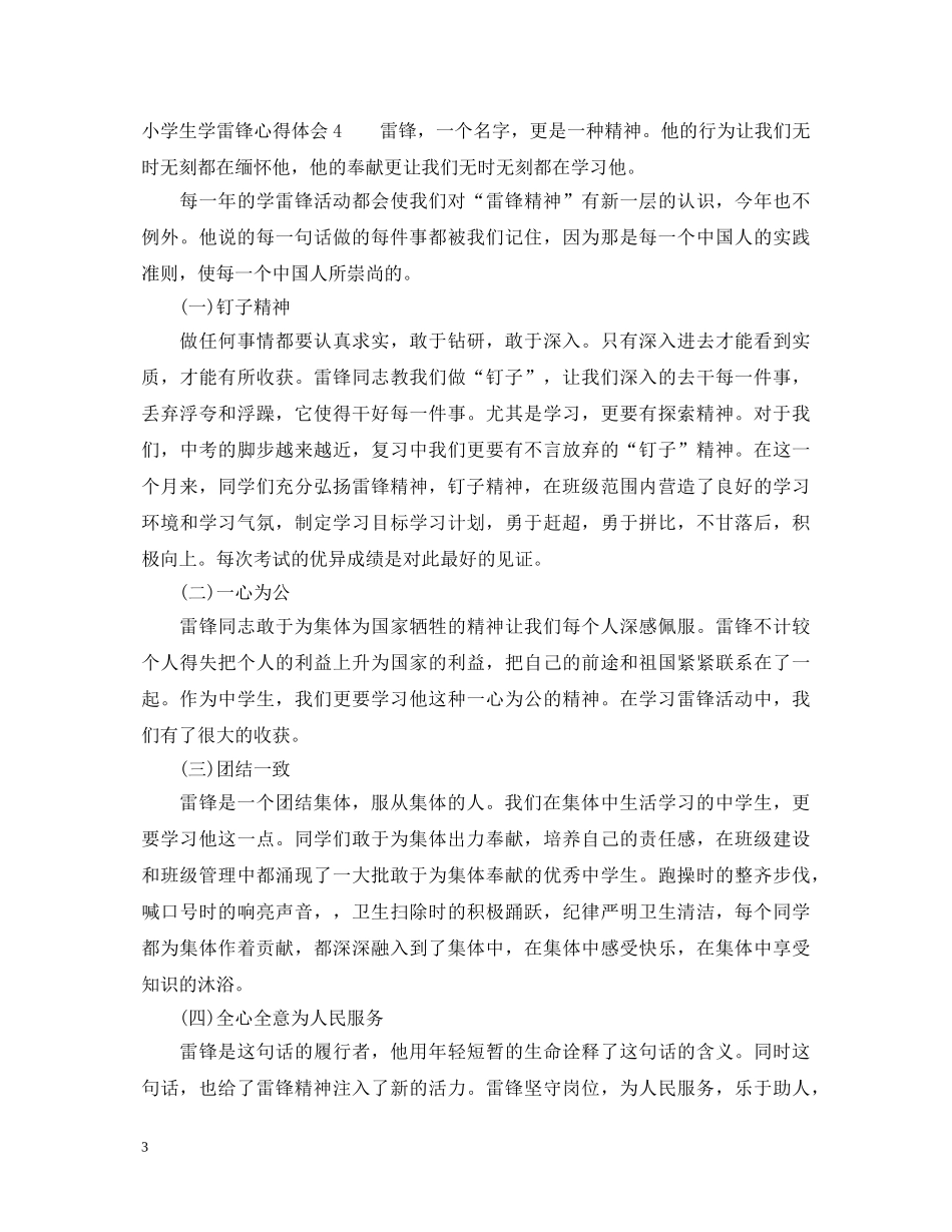 小学生学雷锋心得体会4篇 _第3页