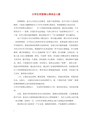 小学生学雷锋心得体会4篇 
