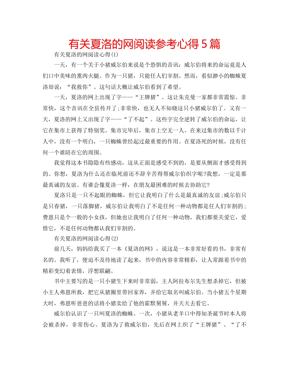 有关夏洛的网阅读参考心得5篇 _第1页