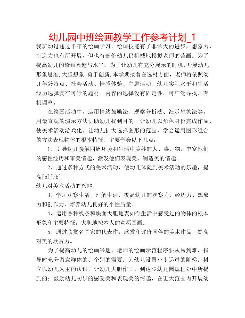 幼儿园中班绘画教学工作参考计划_1 _第1页