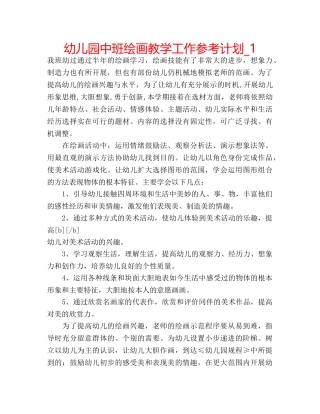 幼儿园中班绘画教学工作参考计划_1 