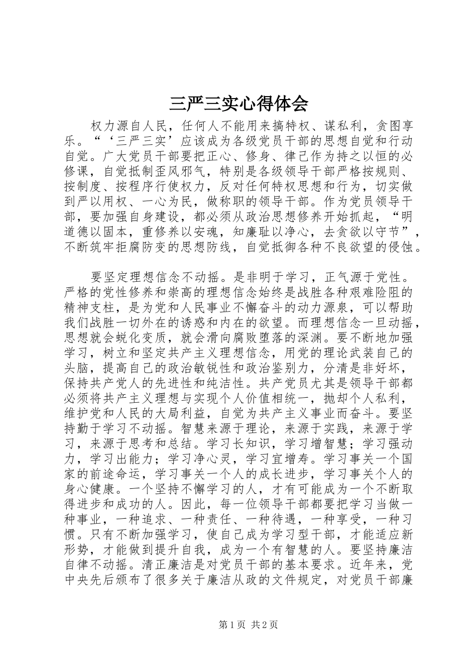 三严三实体会心得3_第1页