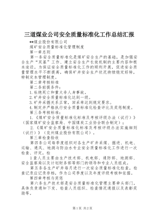 三道煤业公司安全质量标准化工作总结汇报 