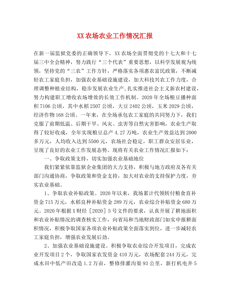 XX农场农业工作情况汇报 _第1页