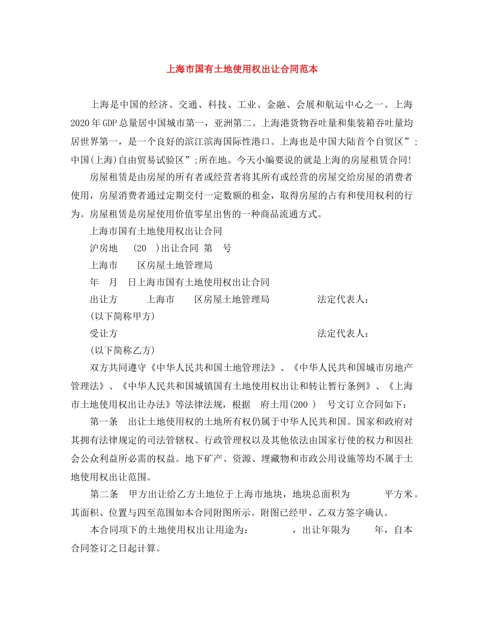 上海市国有土地使用权出让合同范本_第1页