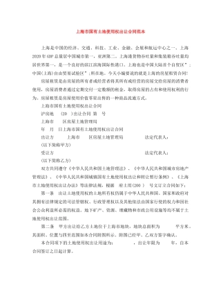 上海市国有土地使用权出让合同范本