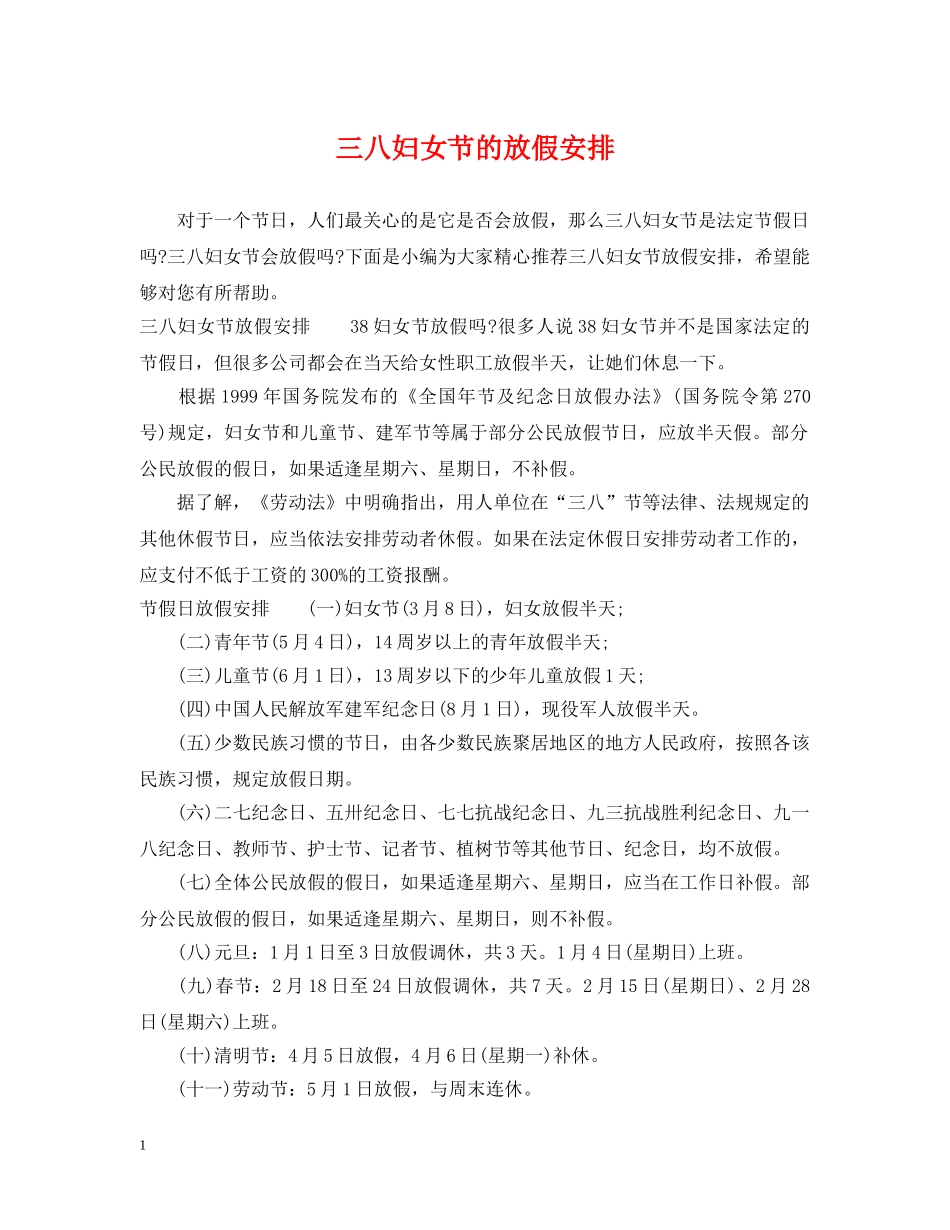 三八妇女节的放假安排_第1页