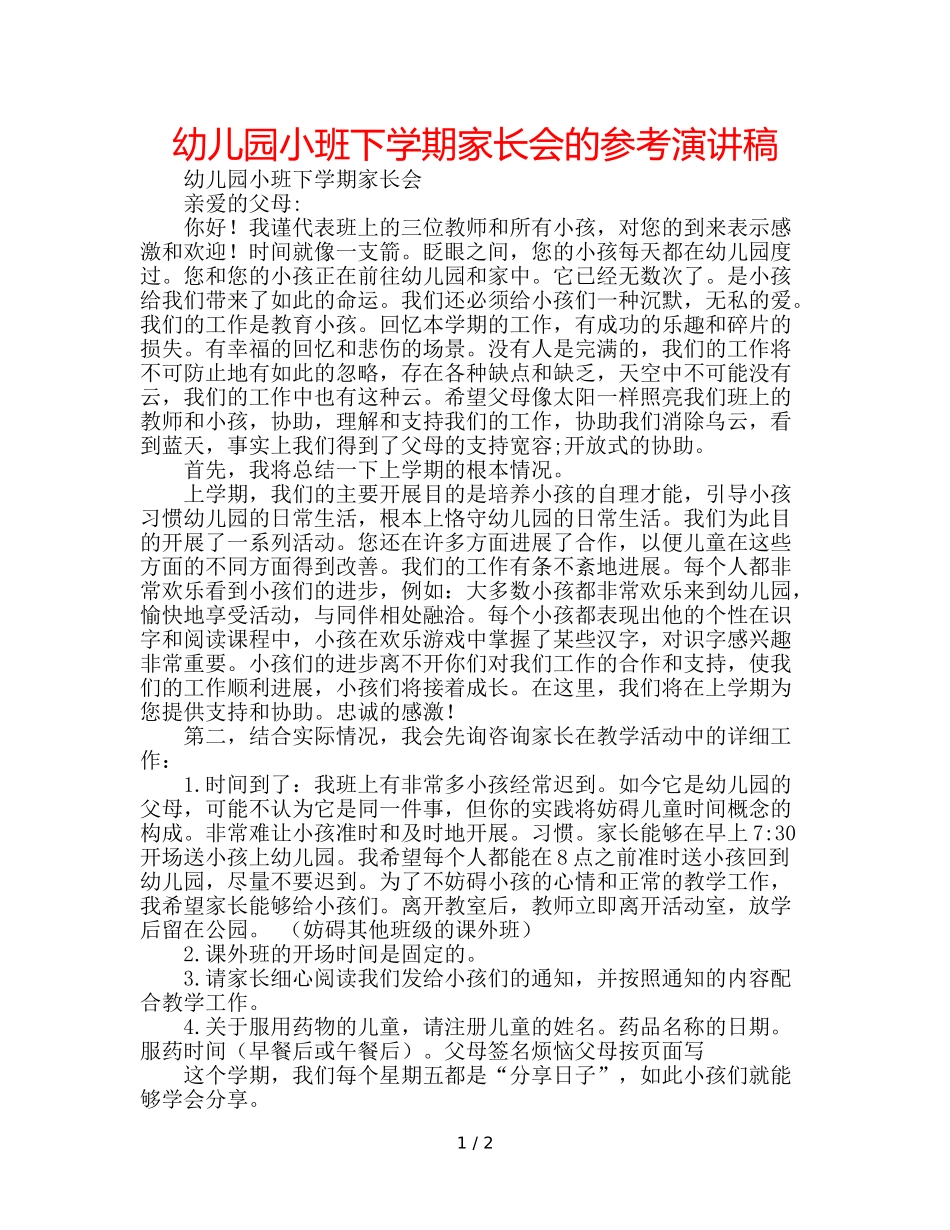 幼儿园小班下学期家长会的参考演讲稿 _第1页