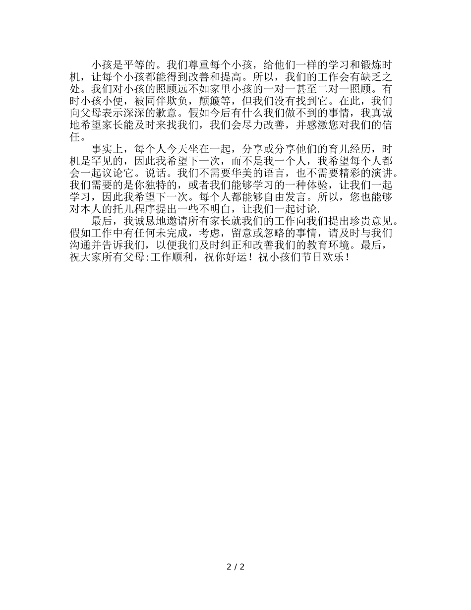 幼儿园小班下学期家长会的参考演讲稿 _第2页