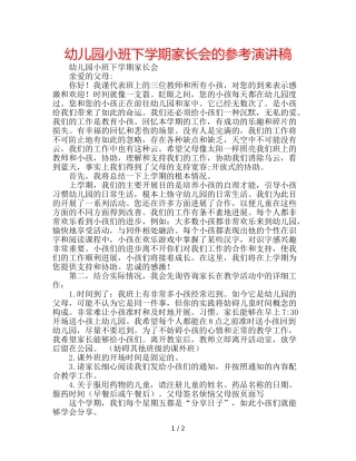 幼儿园小班下学期家长会的参考演讲稿 