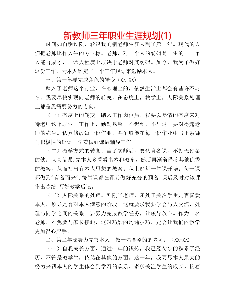 新教师三年职业生涯规划(1) _第1页
