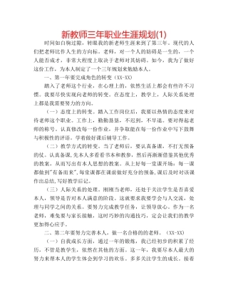 新教师三年职业生涯规划(1) 
