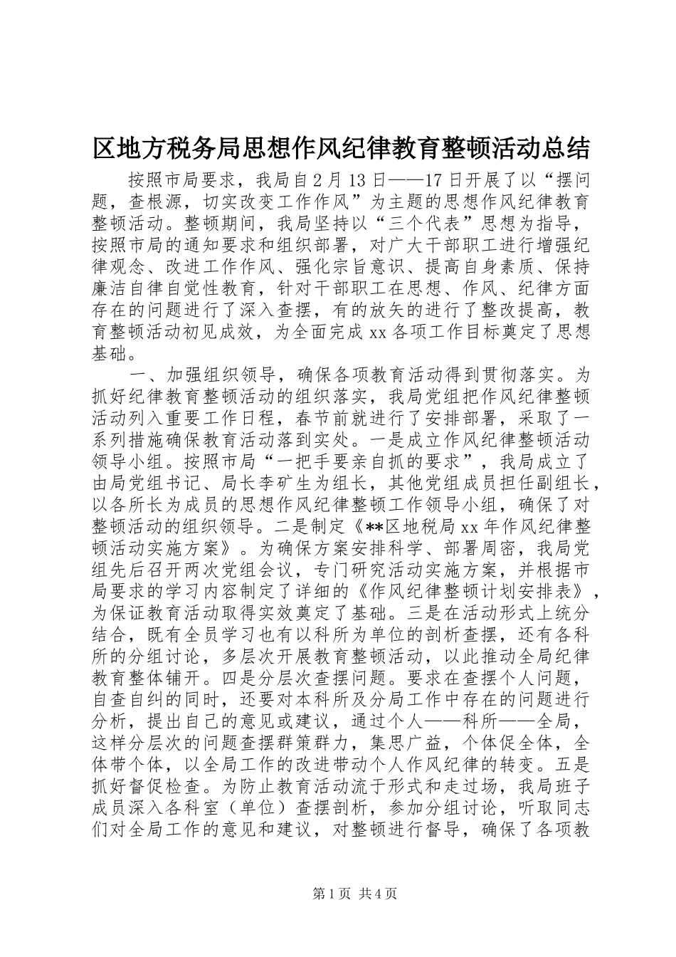 区地方税务局思想作风纪律教育整顿活动总结 _第1页