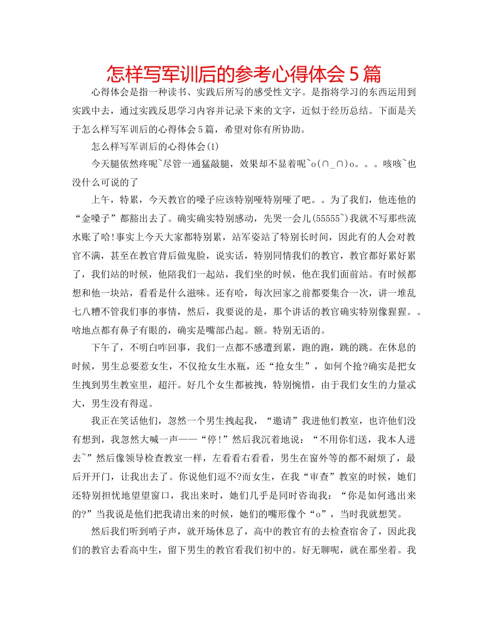 怎样写军训后的参考心得体会5篇 _第1页