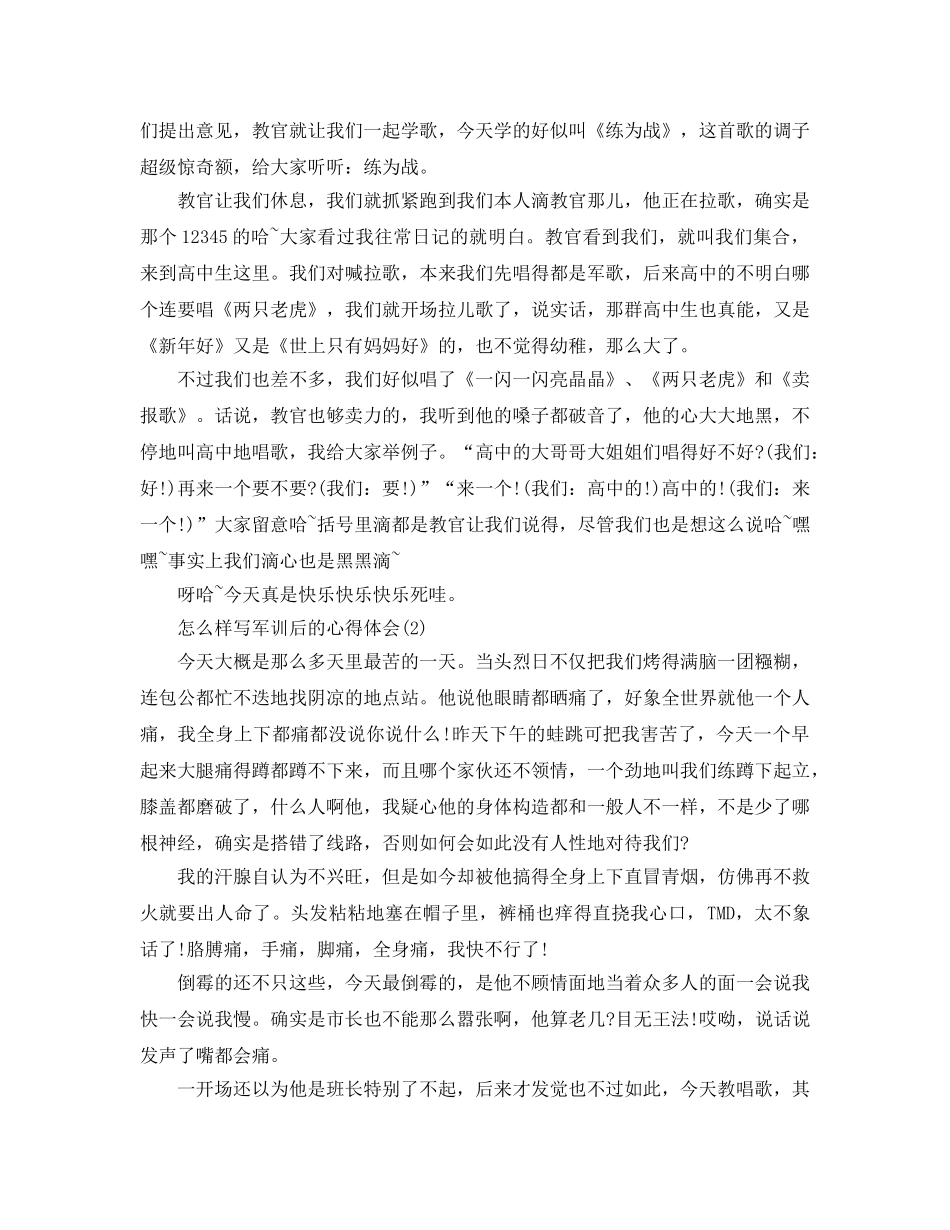 怎样写军训后的参考心得体会5篇 _第2页