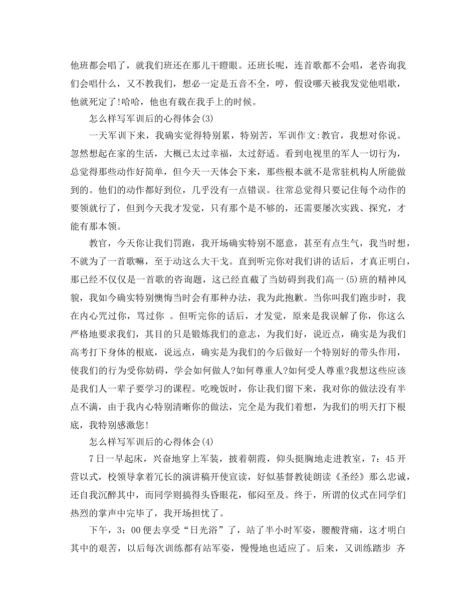 怎样写军训后的参考心得体会5篇 _第3页