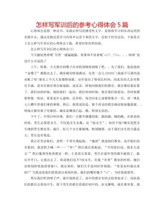 怎样写军训后的参考心得体会5篇 