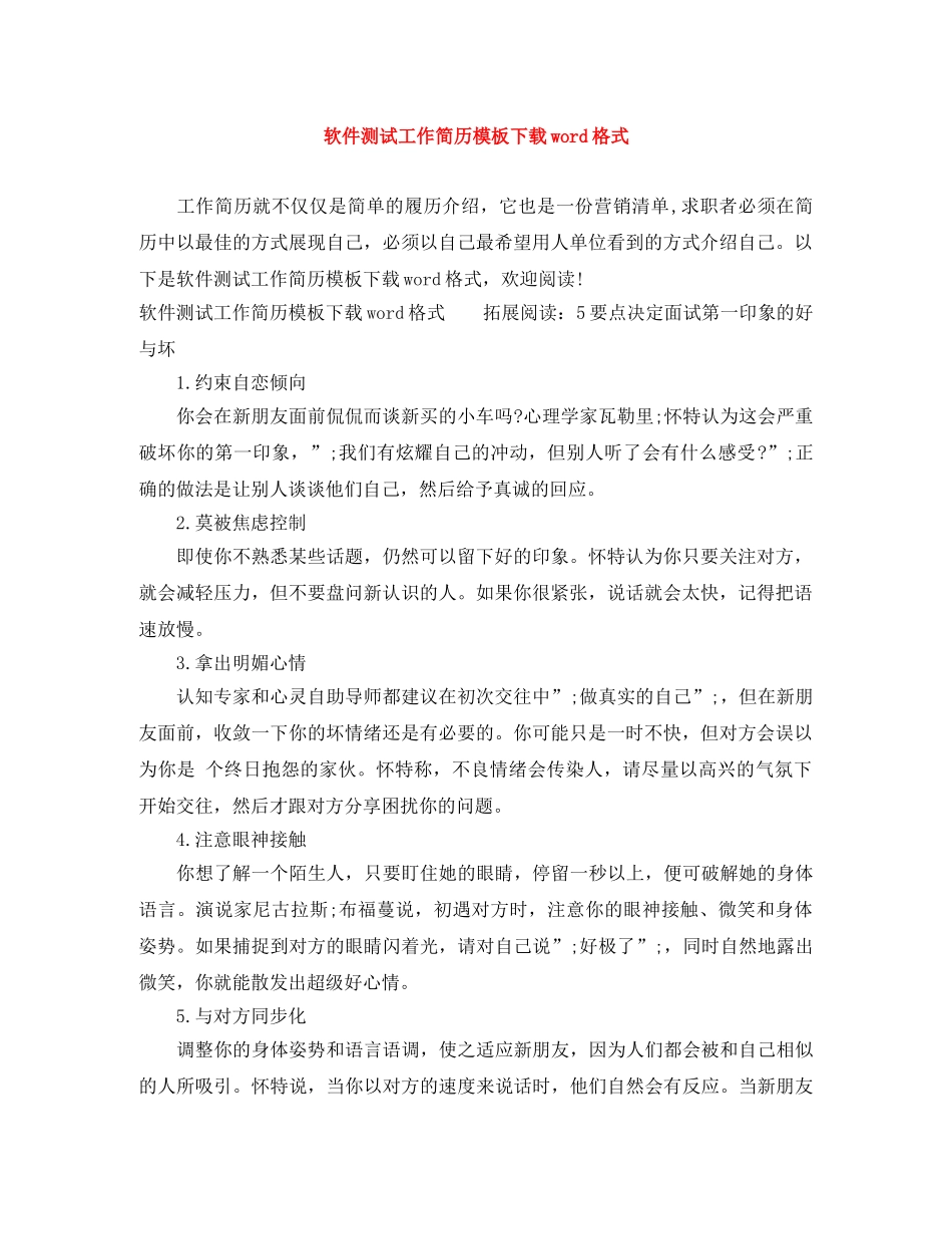 软件测试工作简历模板下载word格式 _第1页