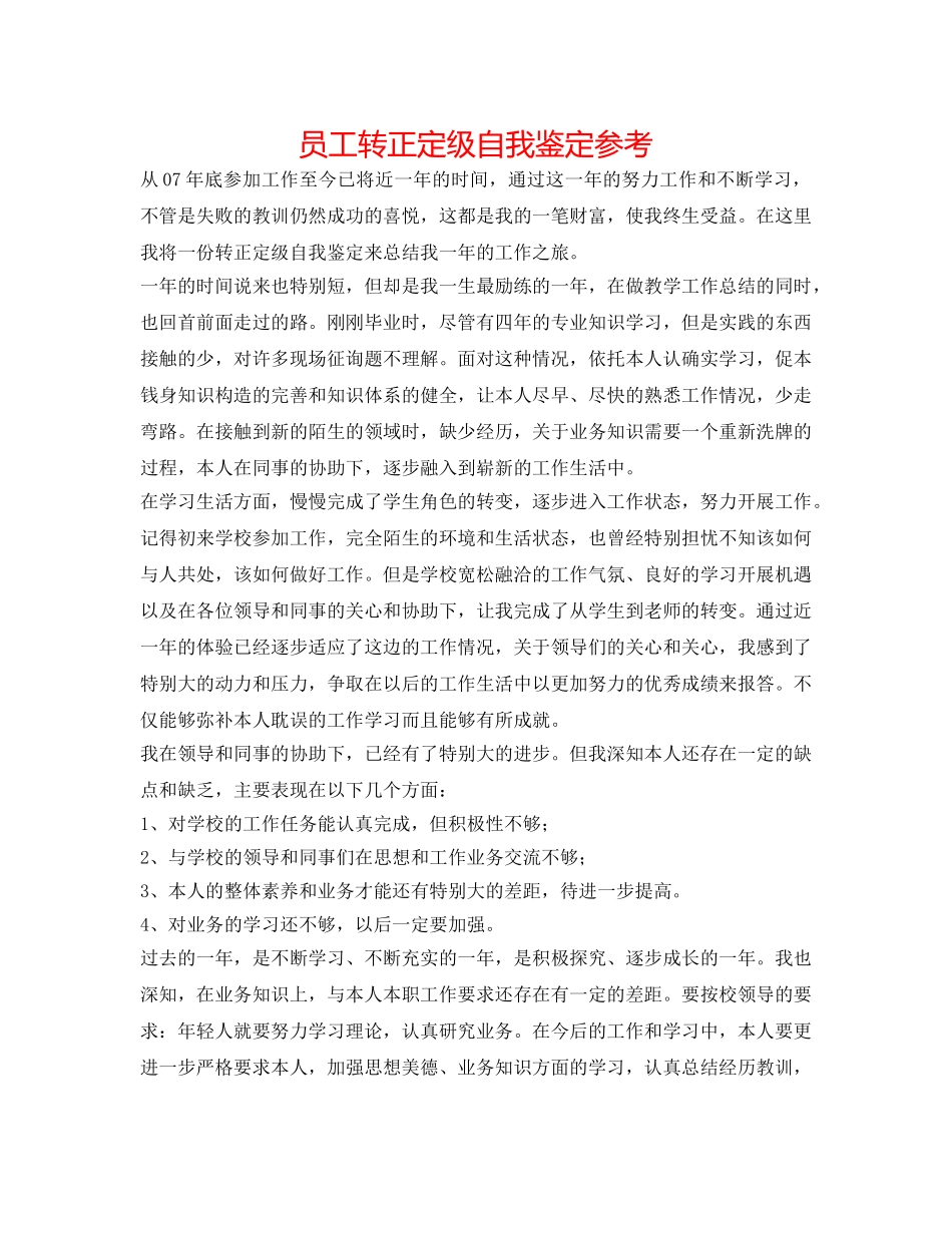 员工转正定级自我鉴定参考 _第1页