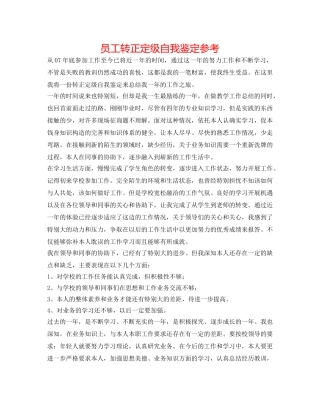 员工转正定级自我鉴定参考 