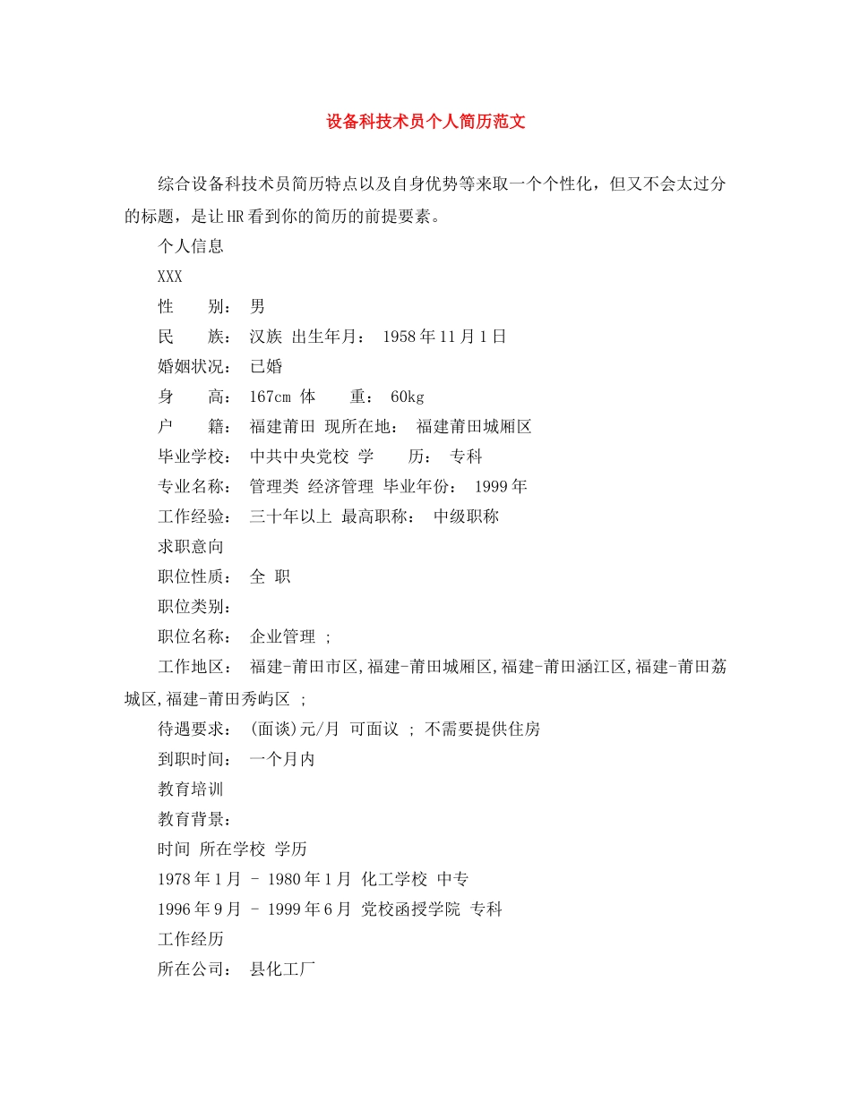 设备科技术员个人简历范文 _第1页