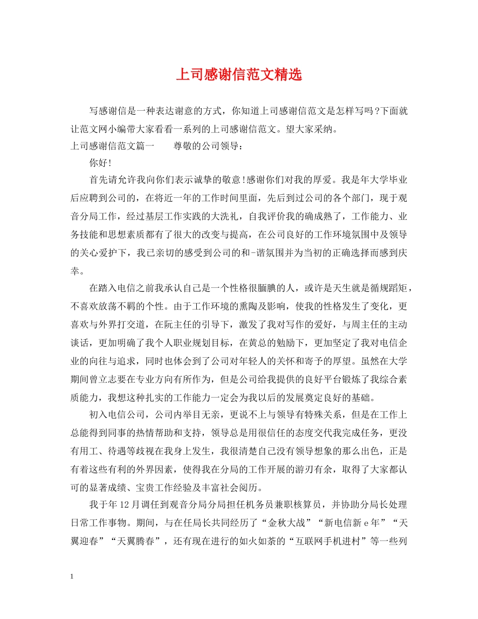 上司感谢信范文精选_第1页