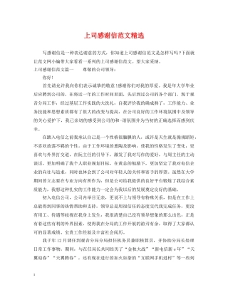 上司感谢信范文精选