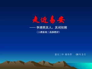 走近易安-李清照其人、其词初探