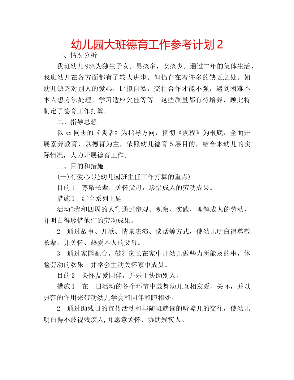 幼儿园大班德育工作参考计划2 _第1页