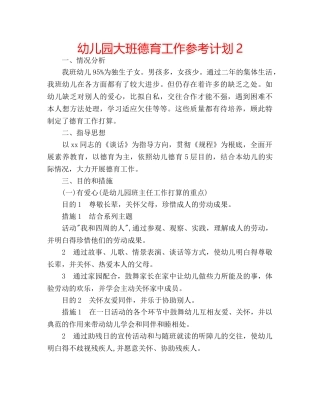 幼儿园大班德育工作参考计划2 