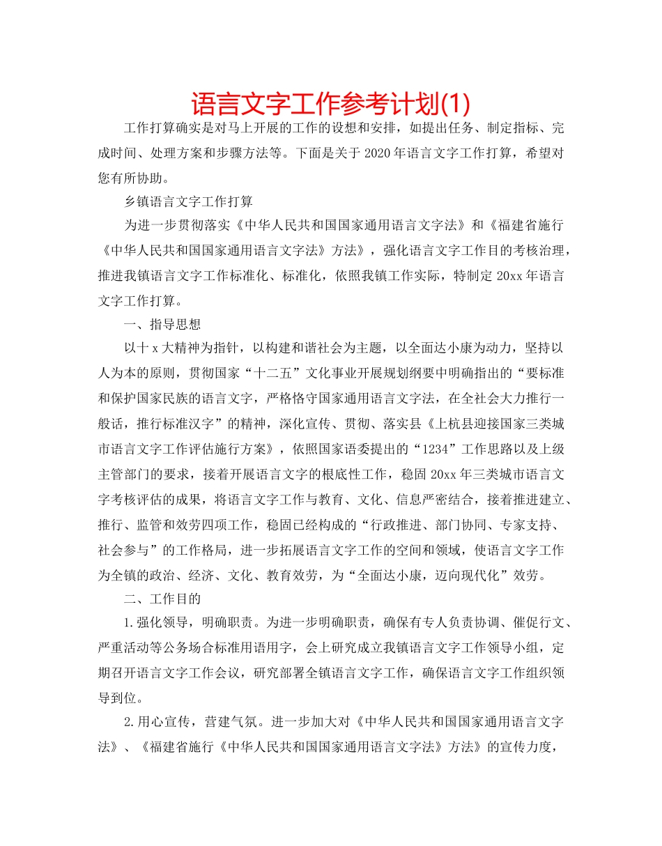 语言文字工作参考计划(1) _第1页
