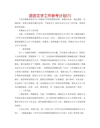 语言文字工作参考计划(1) 