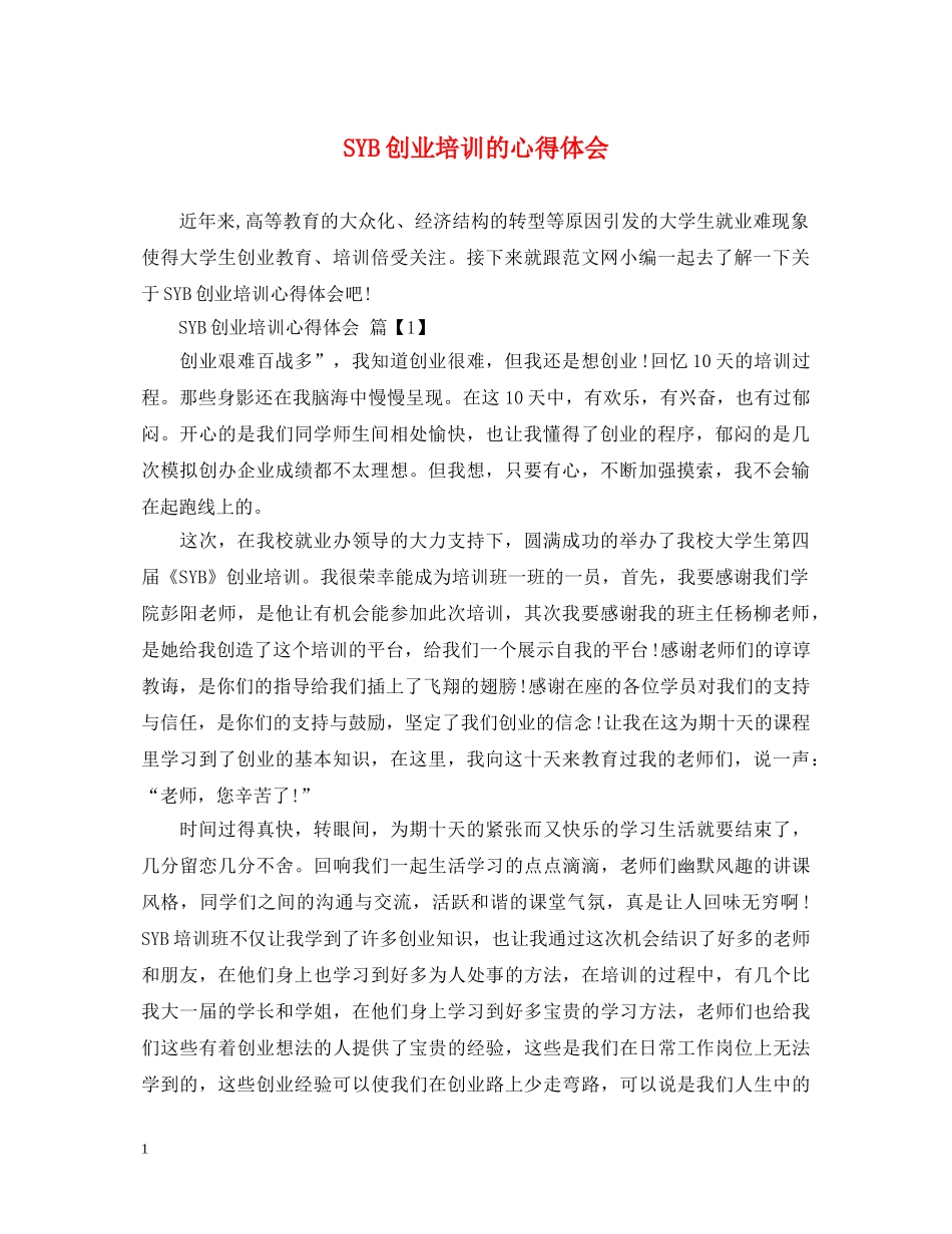 SYB创业培训的心得体会 _第1页